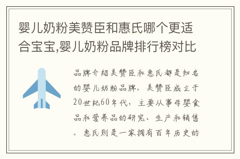 嬰兒奶粉美贊臣和惠氏哪個更適合寶寶,嬰兒奶粉品牌排行榜對比分析