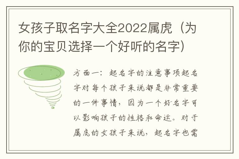 女孩子取名字大全2022屬虎（為你的寶貝選擇一個好聽的名字）