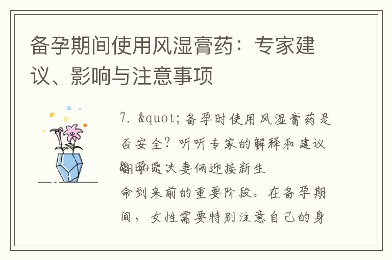 備孕期間使用風濕膏藥：專家建議、影響與注意事項
