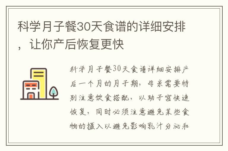 科學月子餐30天食譜的詳細安排，讓你產后恢復更快