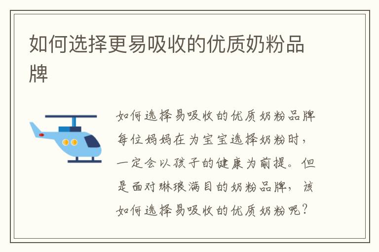 如何選擇更易吸收的優質奶粉品牌