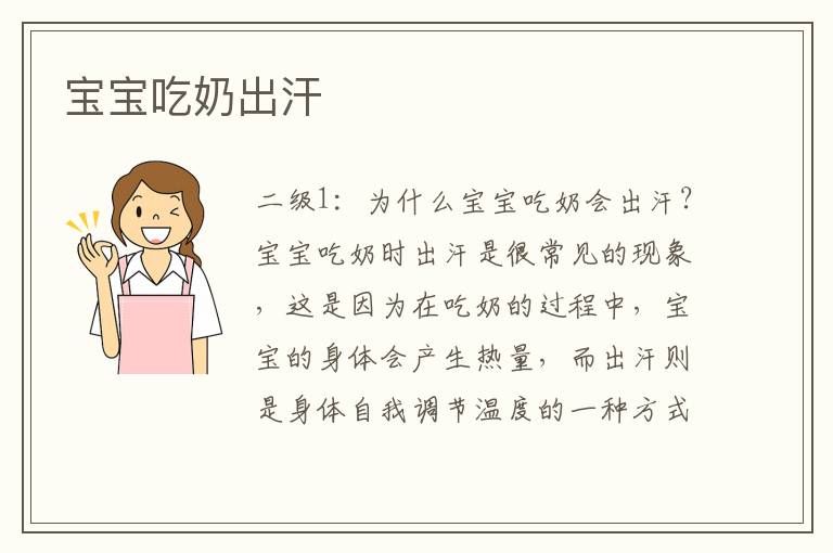 寶寶吃奶出汗