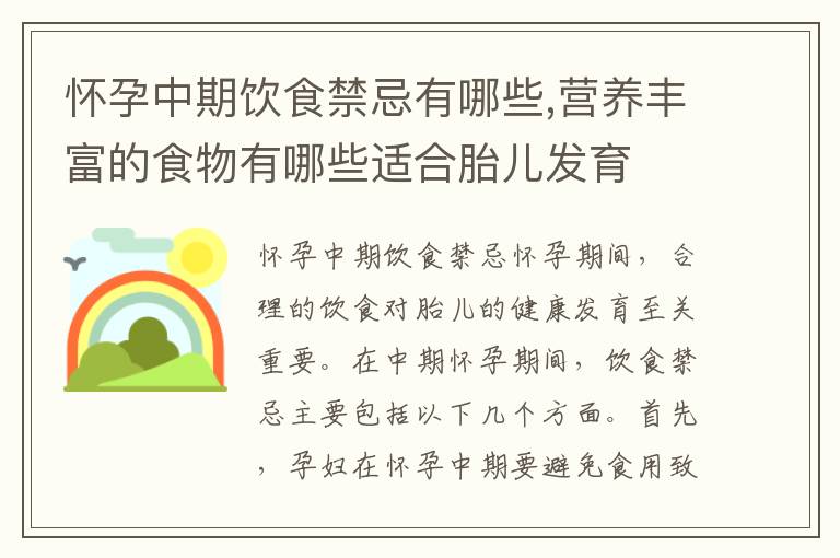懷孕中期飲食禁忌有哪些,營養豐富的食物有哪些適合胎兒發育