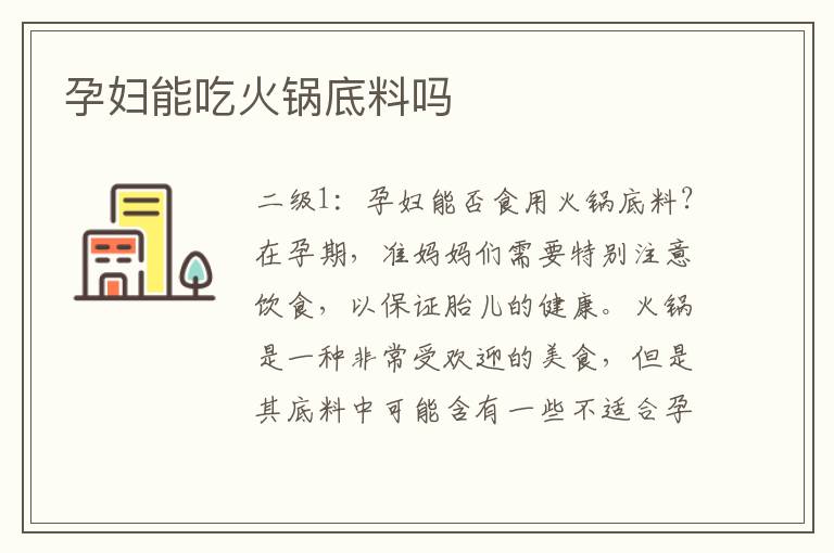 孕婦能吃火鍋底料嗎