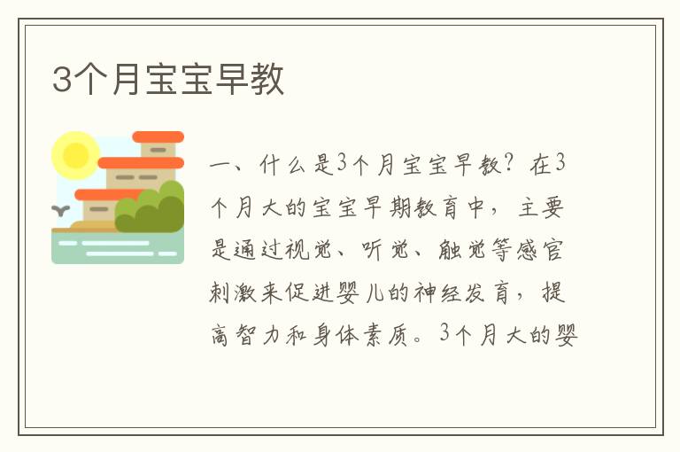 3個月寶寶早教