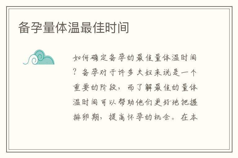 備孕量體溫最佳時間