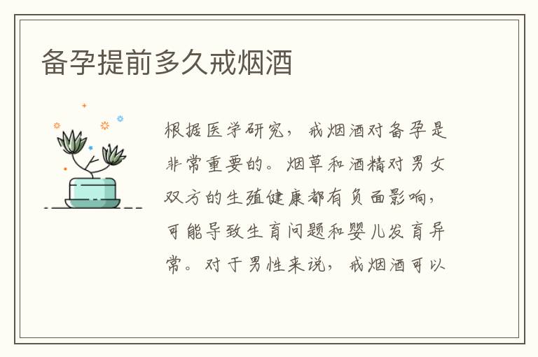 備孕提前多久戒煙酒
