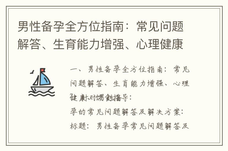 男性備孕全方位指南：常見問題解答、生育能力增強、心理健康、飲食指導_備孕科學指南：提高受孕成功率的方法與