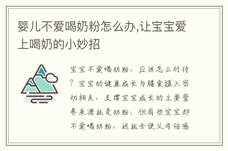 嬰兒不愛喝奶粉怎么辦,讓寶寶愛上喝奶的小妙招