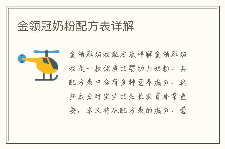 金領冠奶粉配方表詳解
