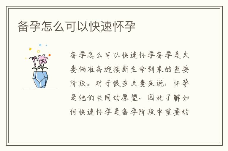 備孕怎么可以快速懷孕