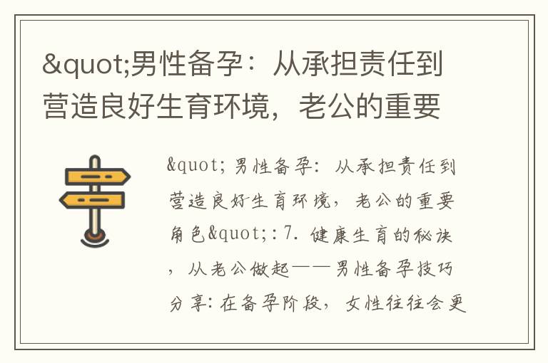 "男性備孕：從承擔責任到營造良好生育環境，老公的重要角色"_備孕夢到和婆婆吵架