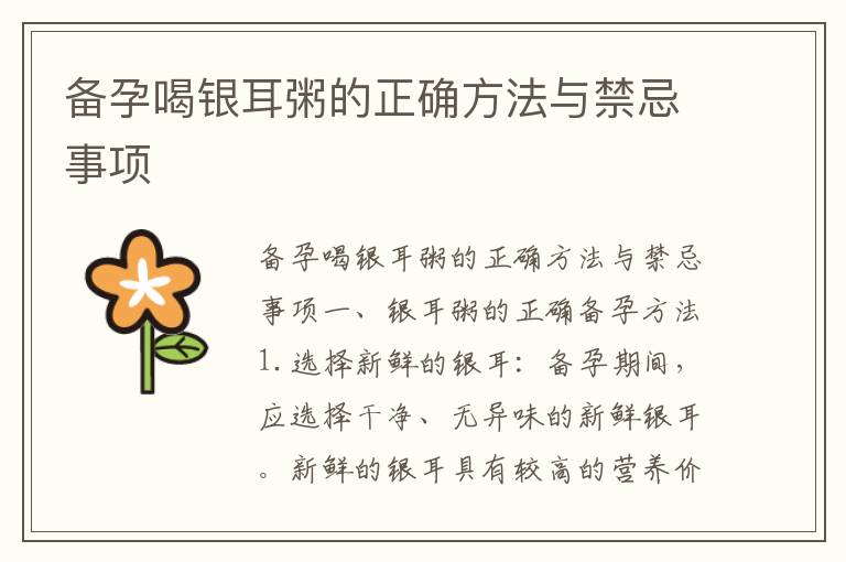 備孕喝銀耳粥的正確方法與禁忌事項