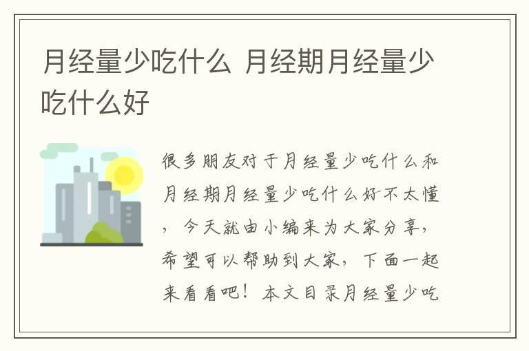 月經量少吃什么 月經期月經量少吃什么好