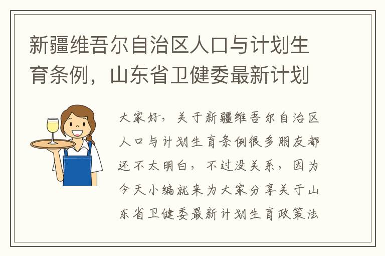 新疆維吾爾自治區人口與計劃生育條例，山東省衛健委最新計劃生育政策法規是怎么規定的