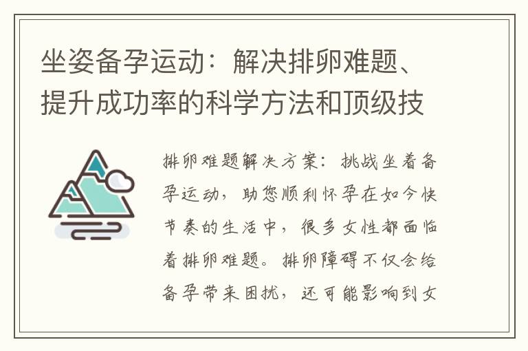 坐姿備孕運動：解決排卵難題、提升成功率的科學方法和頂級技巧