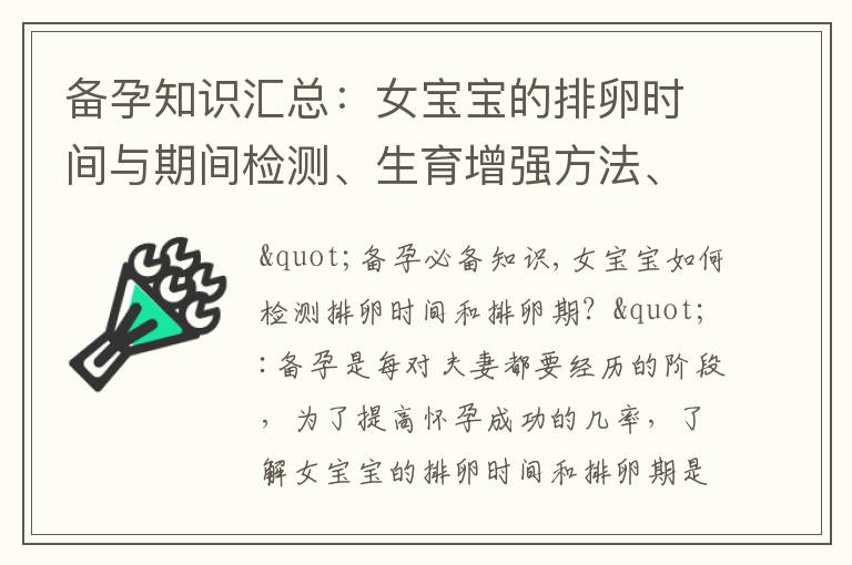 備孕知識匯總：女寶寶的排卵時間與期間檢測、生育增強方法、體檢與健康評估、營養補充與生育能力提高