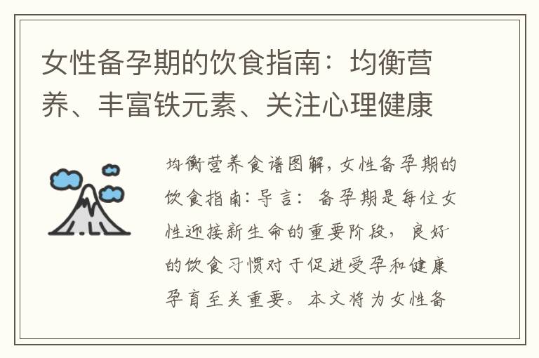 女性備孕期的飲食指南：均衡營養、豐富鐵元素、關注心理健康和碳水化合物食譜