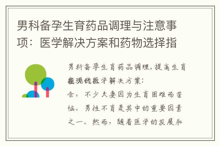 男科備孕生育藥品調理與注意事項：醫學解決方案和藥物選擇指南