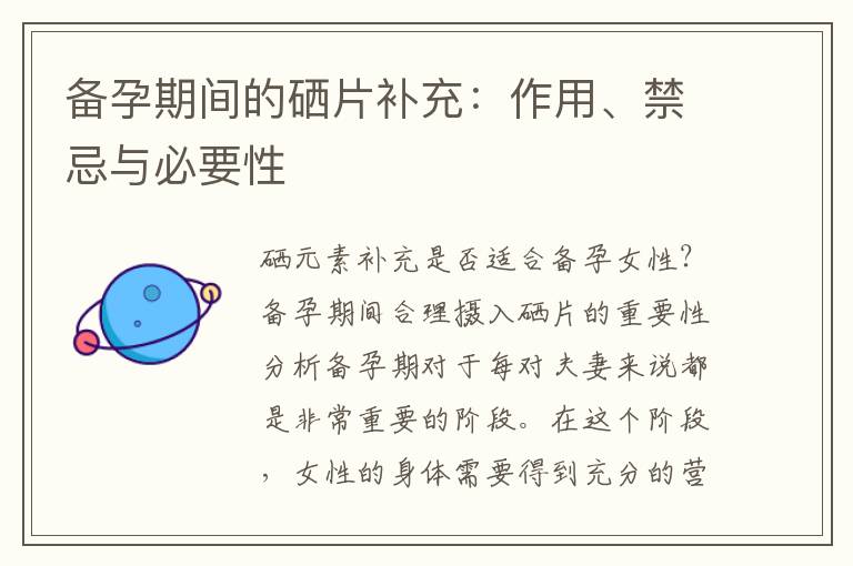 備孕期間的硒片補充：作用、禁忌與必要性