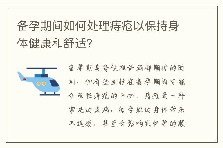 備孕期間如何處理痔瘡以保持身體健康和舒適？