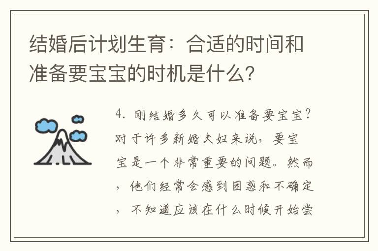 結婚后計劃生育：合適的時間和準備要寶寶的時機是什么？