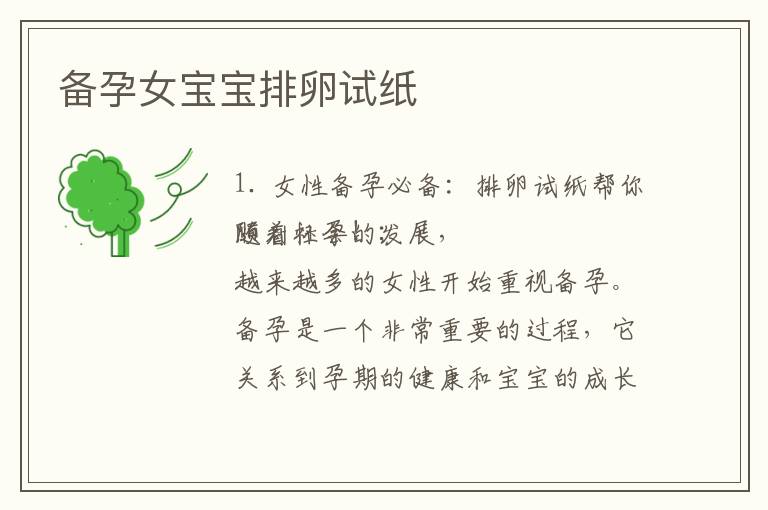 備孕女寶寶排卵試紙