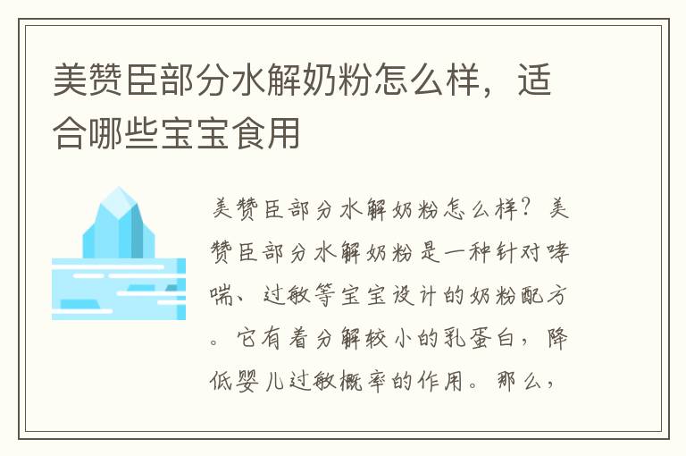 美贊臣部分水解奶粉怎么樣，適合哪些寶寶食用