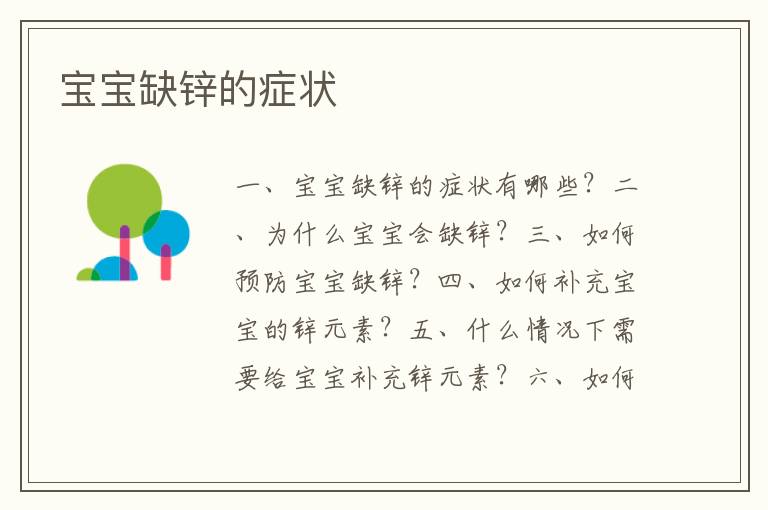 寶寶缺鋅的癥狀