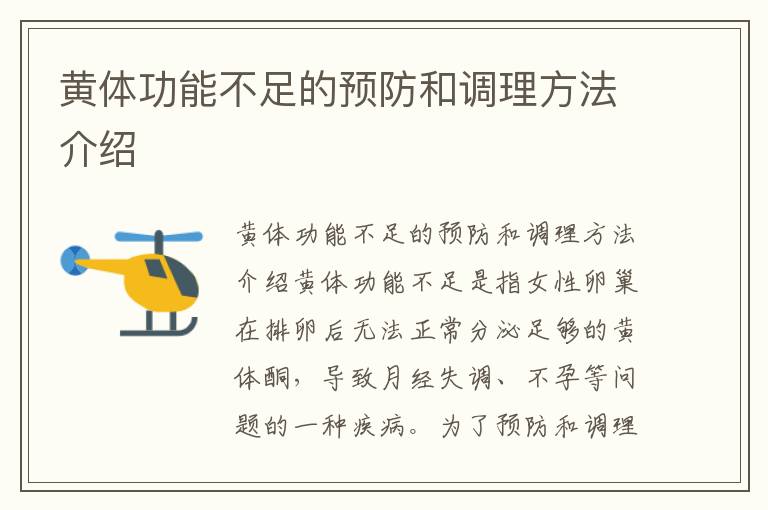 黃體功能不足的預防和調理方法介紹