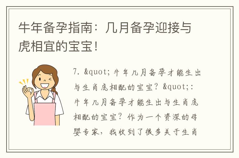 牛年備孕指南：幾月備孕迎接與虎相宜的寶寶！