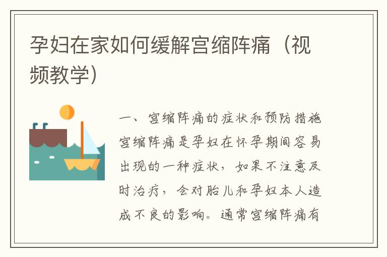 孕婦在家如何緩解宮縮陣痛（視頻教學）