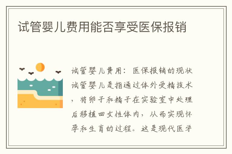 試管嬰兒費用能否享受醫保報銷
