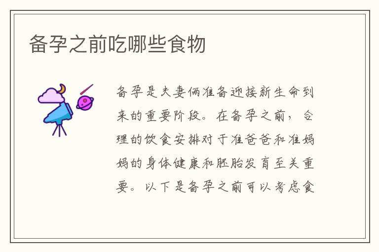 備孕之前吃哪些食物