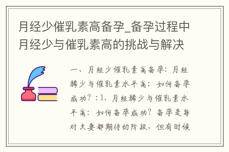 月經少催乳素高備孕_備孕過程中月經少與催乳素高的挑戰與解決方案，月經稀少是否影響催乳素水平，影響備孕成功