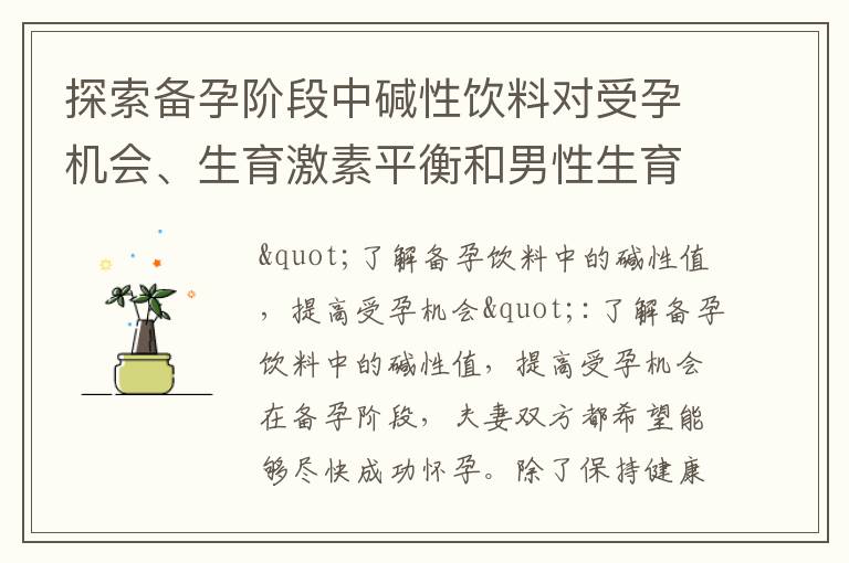 探索備孕階段中堿性飲料對受孕機會、生育激素平衡和男性生育健康的影響