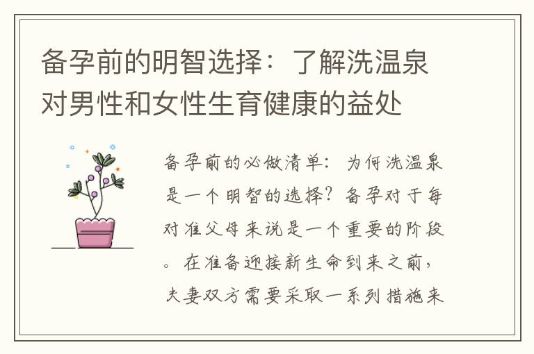 備孕前的明智選擇：了解洗溫泉對男性和女性生育健康的益處