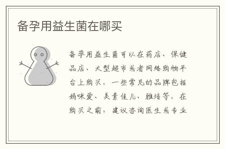 備孕用益生菌在哪買