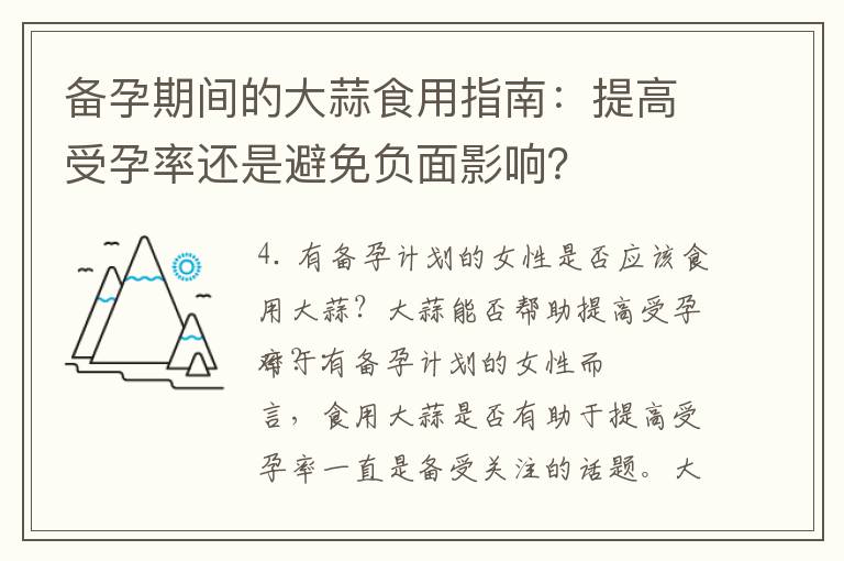 備孕期間的大蒜食用指南：提高受孕率還是避免負面影響？