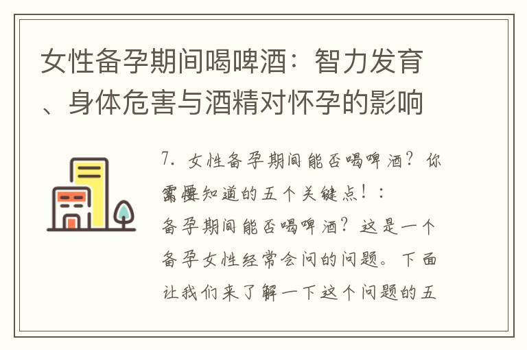 女性備孕期間喝啤酒：智力發育、身體危害與酒精對懷孕的影響！