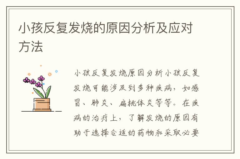小孩反復發燒的原因分析及應對方法