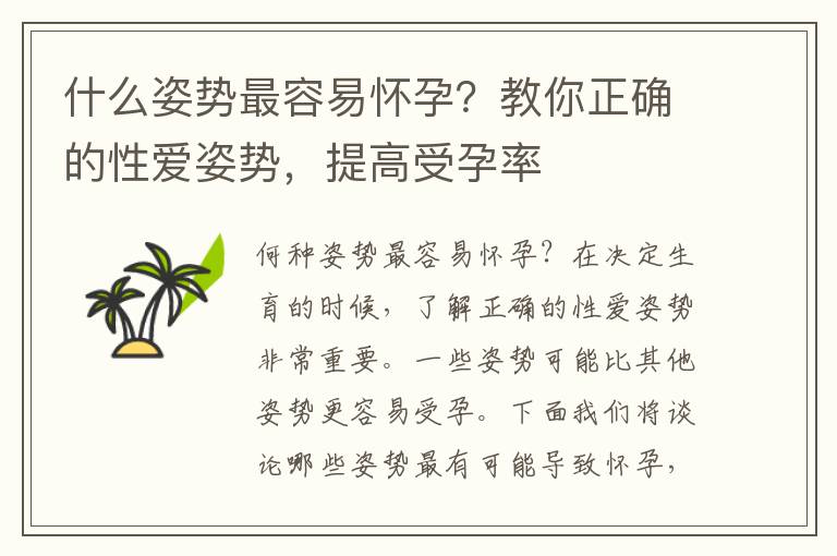 什么姿勢最容易懷孕？教你正確的性愛姿勢，提高受孕率