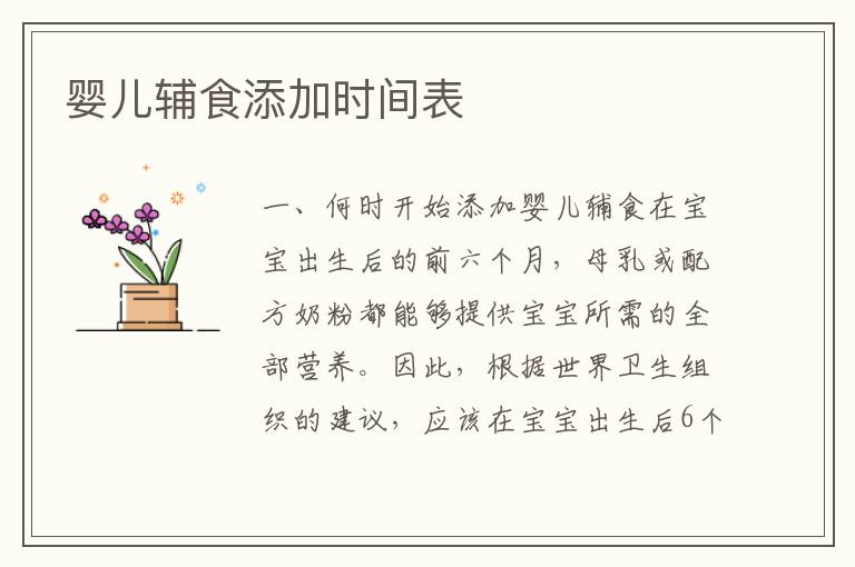 嬰兒輔食添加時間表
