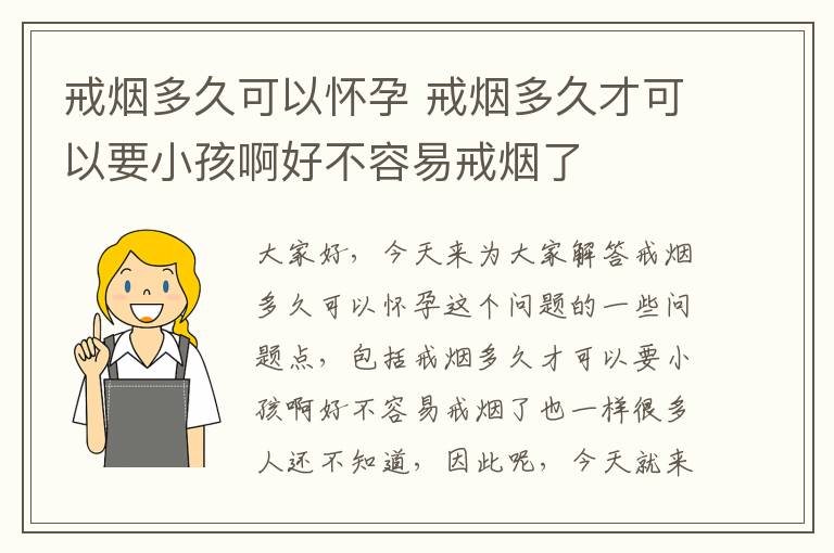 戒煙多久可以懷孕 戒煙多久才可以要小孩啊好不容易戒煙了