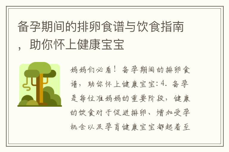 備孕期間的排卵食譜與飲食指南，助你懷上健康寶寶