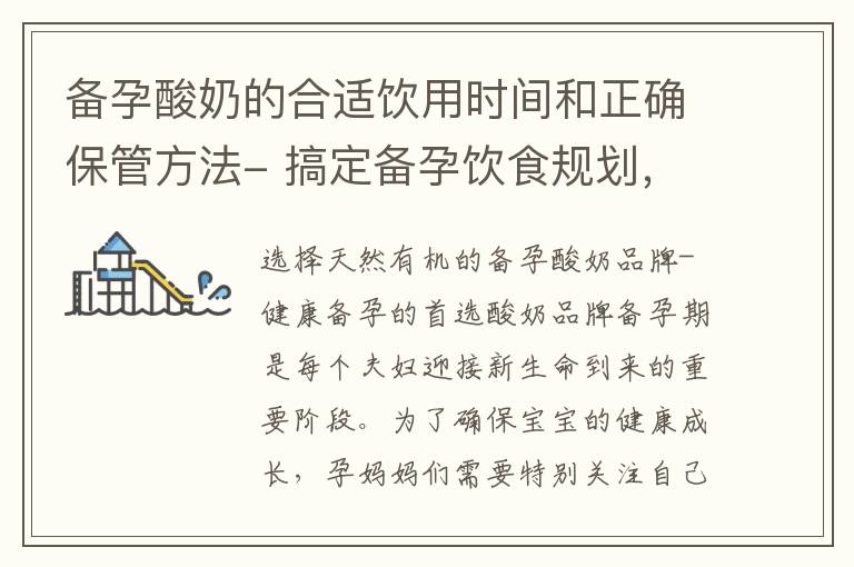 備孕酸奶的合適飲用時間和正確保管方法- 搞定備孕飲食規劃，掌握酸奶飲用時機和存儲技巧