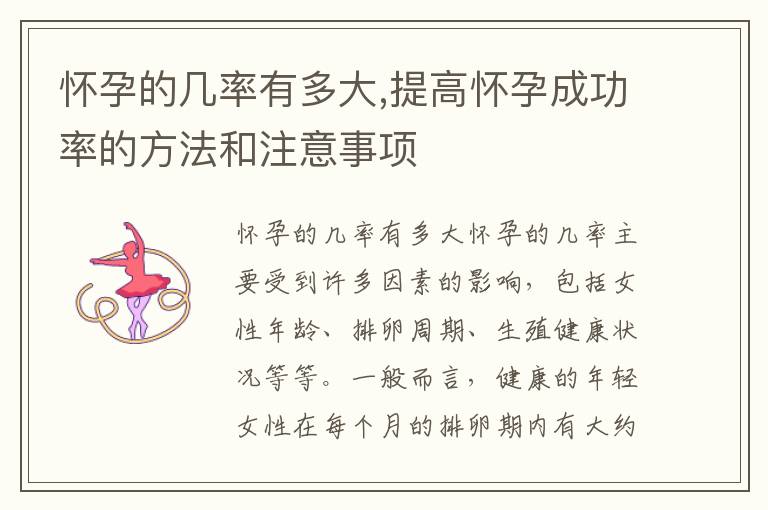 懷孕的幾率有多大,提高懷孕成功率的方法和注意事項