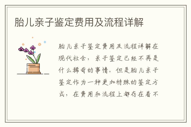 胎兒親子鑒定費用及流程詳解
