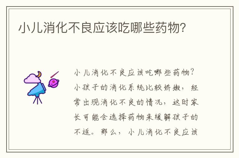 小兒消化不良應該吃哪些藥物？