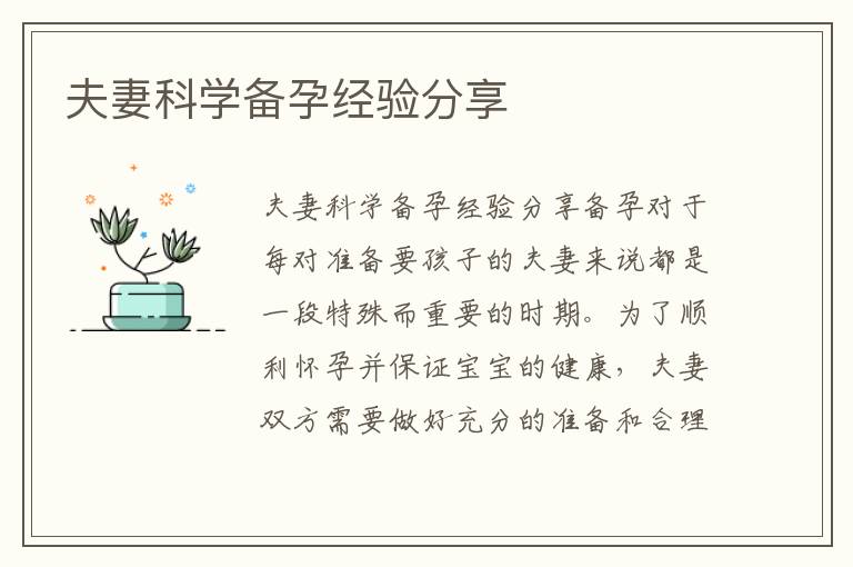 夫妻科學備孕經驗分享